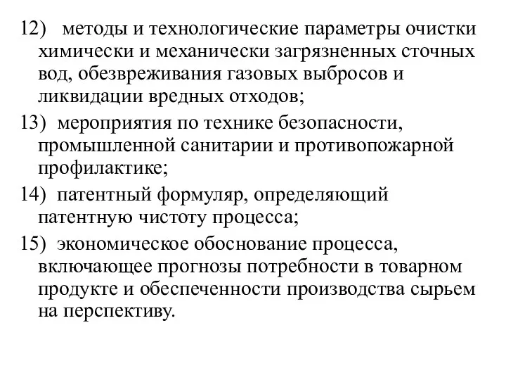 12) методы и технологические параметры очистки химически и механически загрязненных