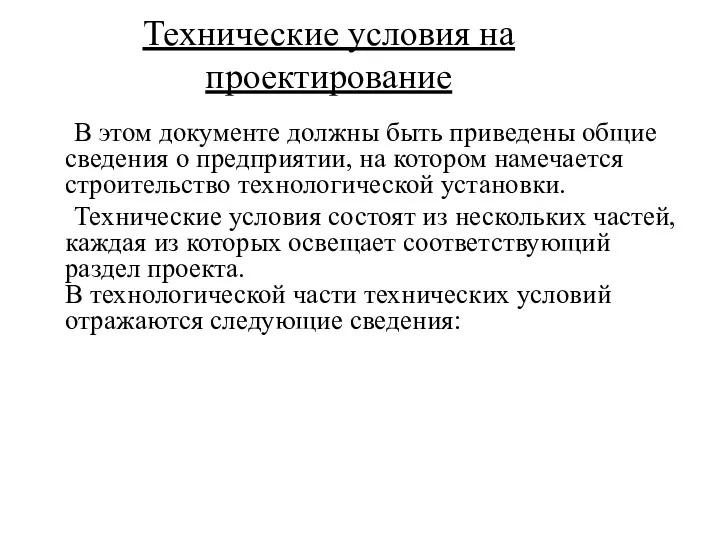 Технические условия на проектирование В этом документе должны быть приведены общие сведения о