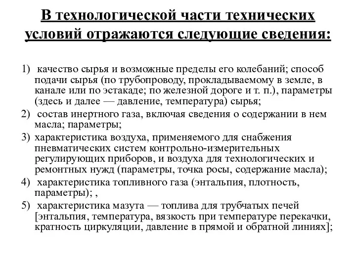 В технологической части технических условий отражаются следующие сведения: 1) качество