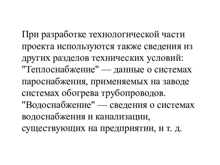 При разработке технологической части проекта используются также сведения из других