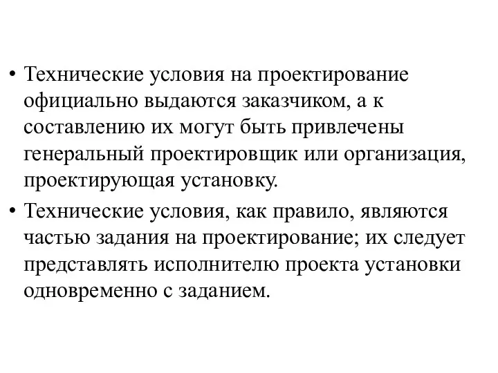 Технические условия на проектирование официально выдаются заказчиком, а к составлению