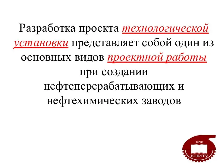 Разработка проекта технологической установки представляет собой один из основных видов проектной работы при