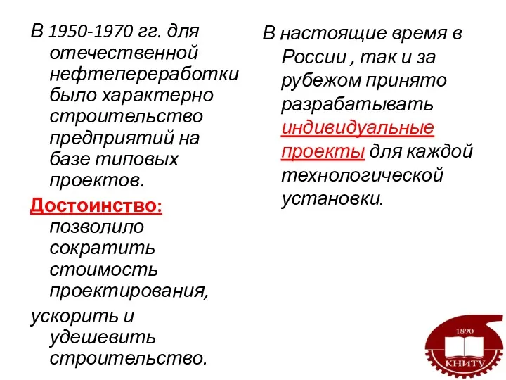 В 1950-1970 гг. для отечественной нефтепереработки было характерно строительство предприятий на базе типовых