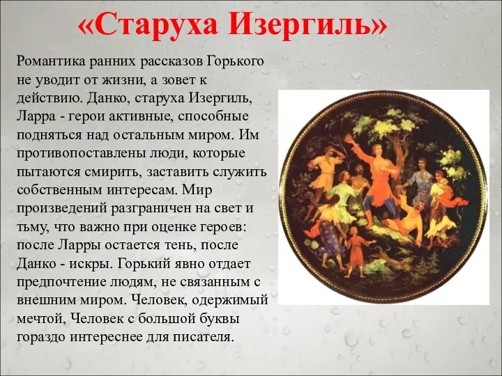 «Старуха Изергиль» Романтика ранних рассказов Горького не уводит от жизни, а зовет к