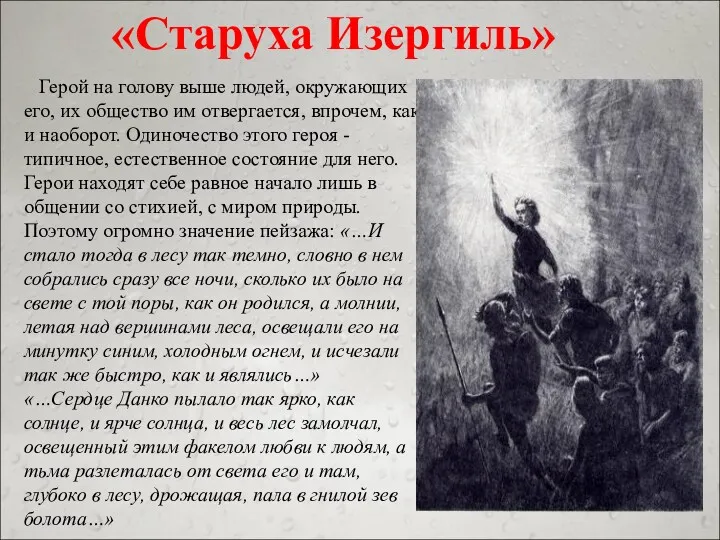 Герой на голову выше людей, окружающих его, их общество им отвергается, впрочем, как