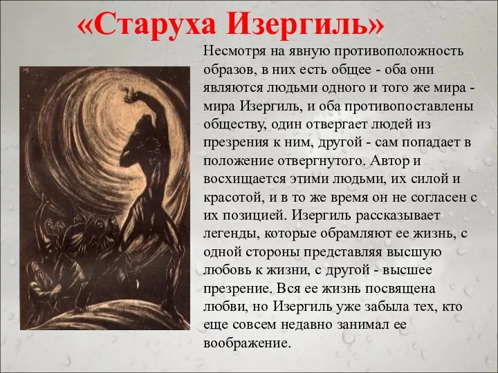 «Старуха Изергиль» Несмотря на явную противоположность образов, в них есть общее - оба