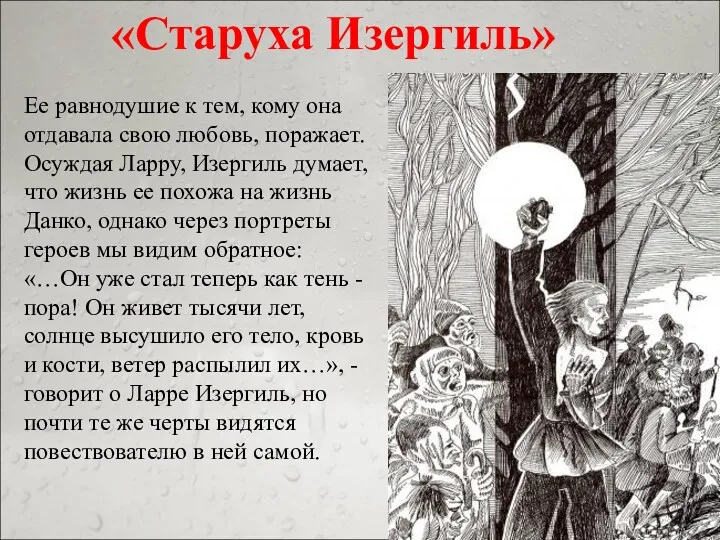 «Старуха Изергиль» Ее равнодушие к тем, кому она отдавала свою любовь, поражает. Осуждая