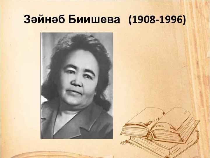 Зәйнәб Биишева (1908-1996)