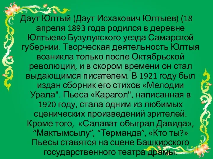 Даут Юлтый (Даут Исхакович Юлтыев) (18 апреля 1893 года родился