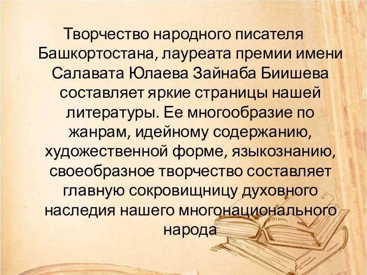 Творчество народного писателя Башкортостана, лауреата премии имени Салавата Юлаева Зайнаба