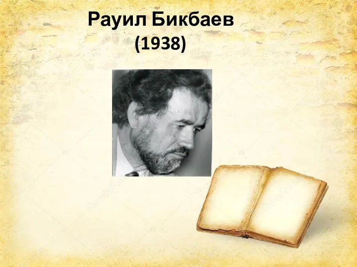 Рауил Бикбаев (1938)