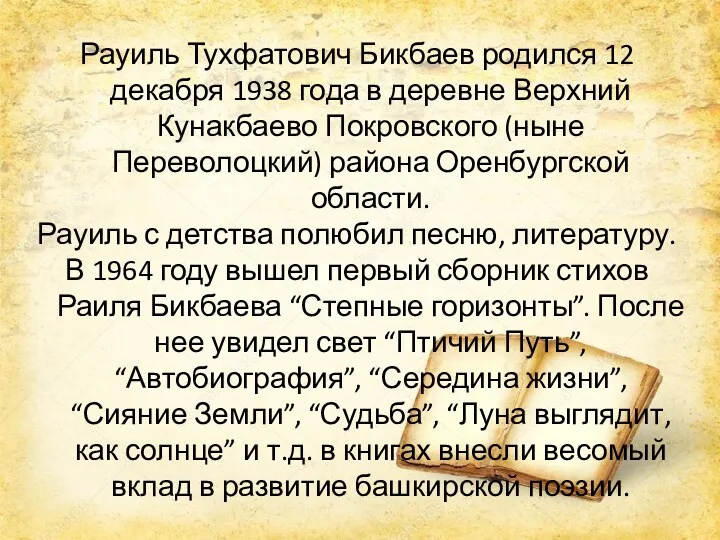 Рауиль Тухфатович Бикбаев родился 12 декабря 1938 года в деревне