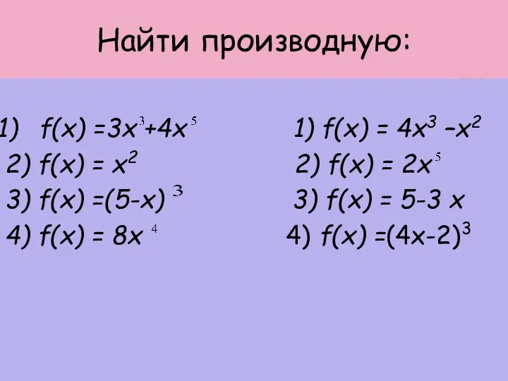 Найти производную: f(x) =3x +4x 1) f(x) = 4x3 –x2