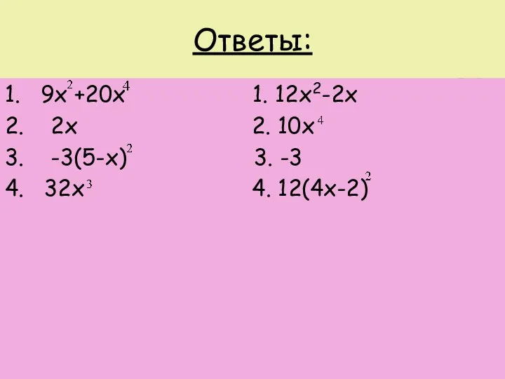 Ответы: 1. 9х +20х 1. 12х2-2х 2. 2х 2. 10х