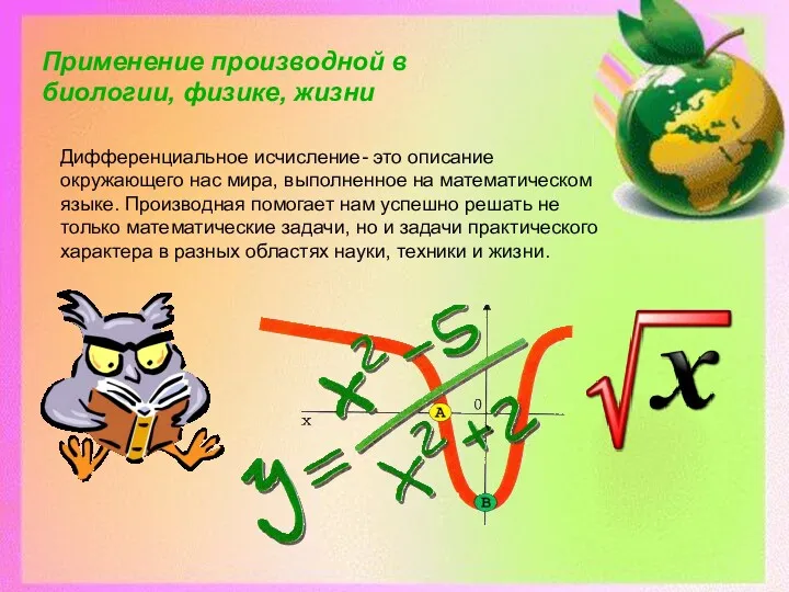 Применение производной в биологии, физике, жизни Дифференциальное исчисление- это описание