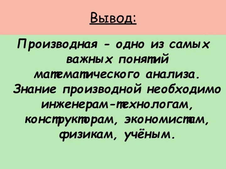 Вывод: Производная - одно из самых важных понятий математического анализа.