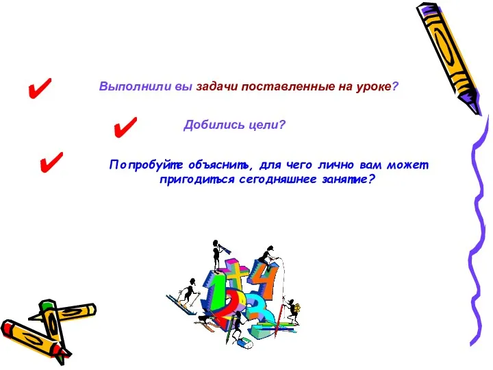 Подведение итогов урока Выполнили вы задачи поставленные на уроке? Добились