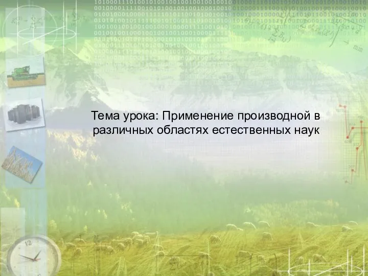 Тема урока: Применение производной в различных областях естественных наук