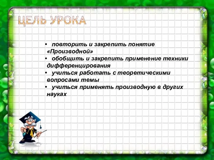 повторить и закрепить понятие «Производной» обобщить и закрепить применение техники