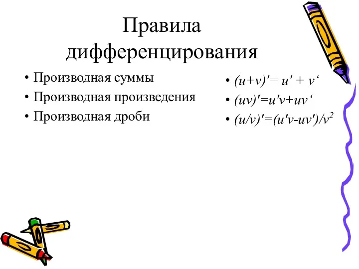 Правила дифференцирования Производная суммы Производная произведения Производная дроби (u+v)'= u' + v‘ (uv)'=u'v+uv‘ (u/v)'=(u'v-uv')/v2