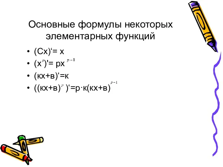 Основные формулы некоторых элементарных функций (Сх)‘= х (х )'= рх (кх+в)‘=к ((кх+в) )‘=р·к(кх+в)