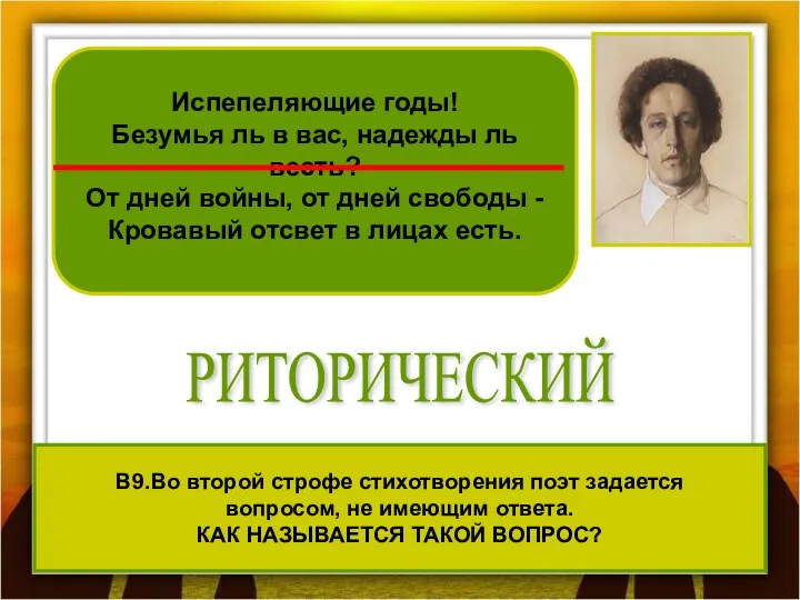 В9.Во второй строфе стихотворения поэт задается вопросом, не имеющим ответа.