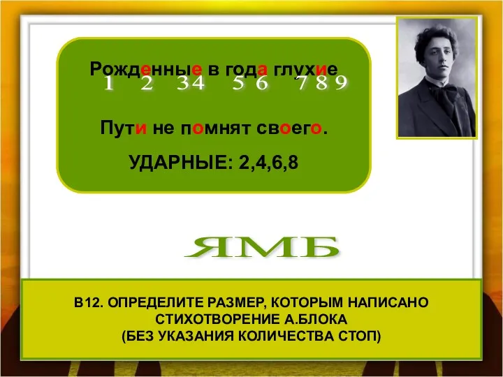 В12. ОПРЕДЕЛИТЕ РАЗМЕР, КОТОРЫМ НАПИСАНО СТИХОТВОРЕНИЕ А.БЛОКА (БЕЗ УКАЗАНИЯ КОЛИЧЕСТВА