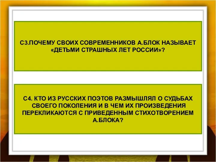 C3.ПОЧЕМУ СВОИХ СОВРЕМЕННИКОВ А.БЛОК НАЗЫВАЕТ «ДЕТЬМИ СТРАШНЫХ ЛЕТ РОССИИ»? C4.