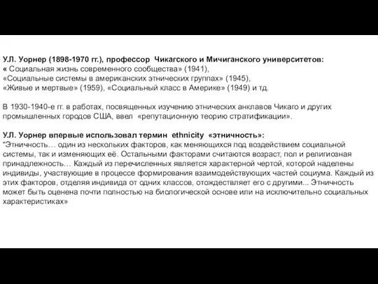 У.Л. Уорнер (1898-1970 гг.), профессор Чикагского и Мичиганского университетов: «