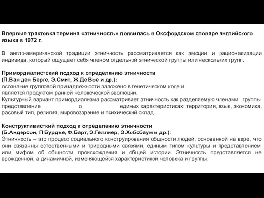 Впервые трактовка термина «этничность» появилась в Оксфордском словаре английского языка