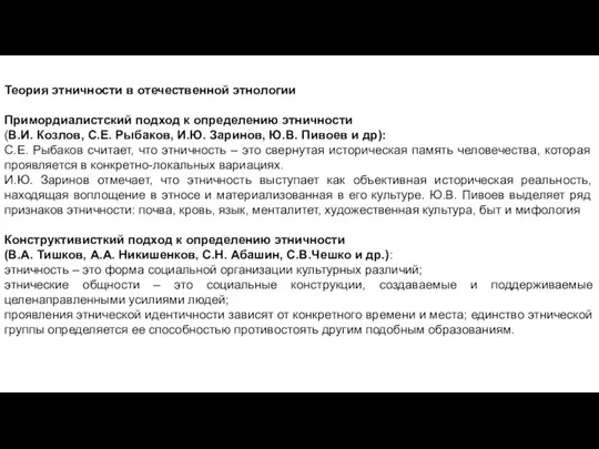 Теория этничности в отечественной этнологии Примордиалистский подход к определению этничности