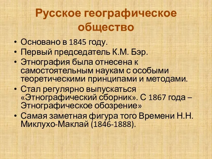 Русское географическое общество Основано в 1845 году. Первый председатель К.М.