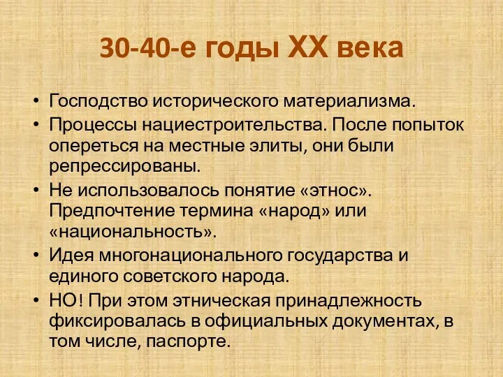 30-40-е годы ХХ века Господство исторического материализма. Процессы нациестроительства. После попыток опереться на