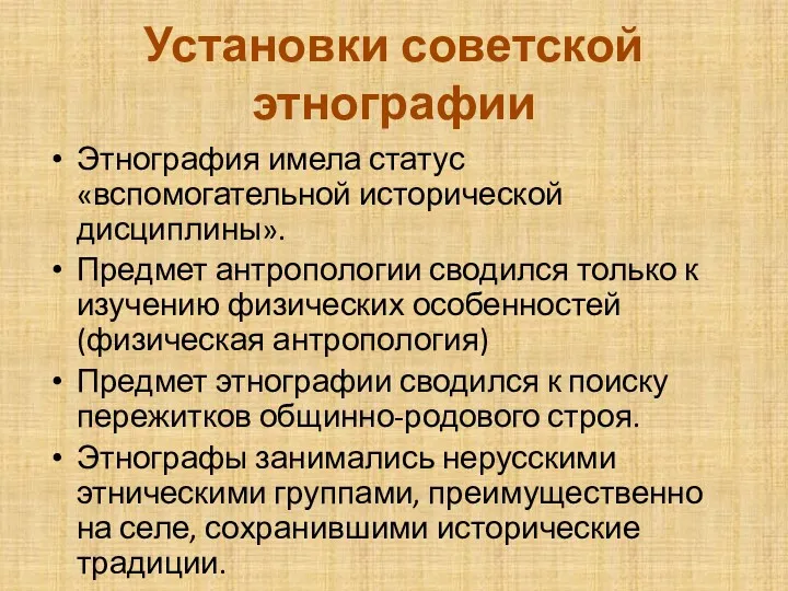 Установки советской этнографии Этнография имела статус «вспомогательной исторической дисциплины». Предмет антропологии сводился только