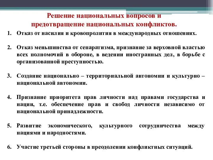 Решение национальных вопросов и предотвращение национальных конфликтов. Отказ от насилия