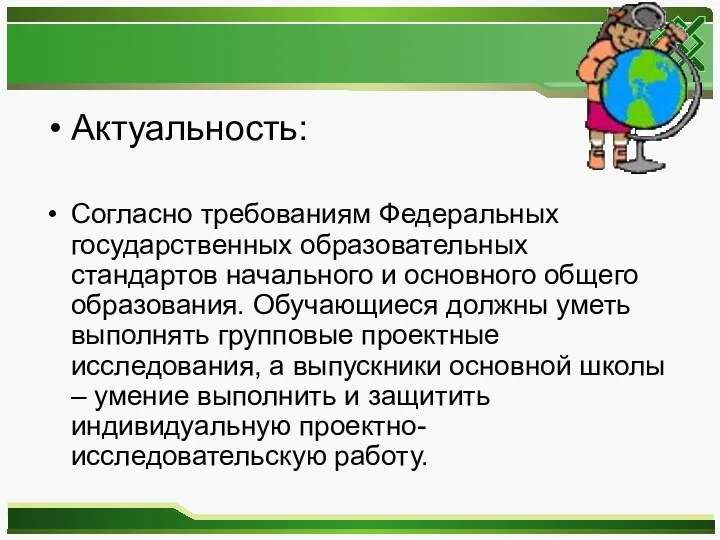 Актуальность: Согласно требованиям Федеральных государственных образовательных стандартов начального и основного общего образования. Обучающиеся