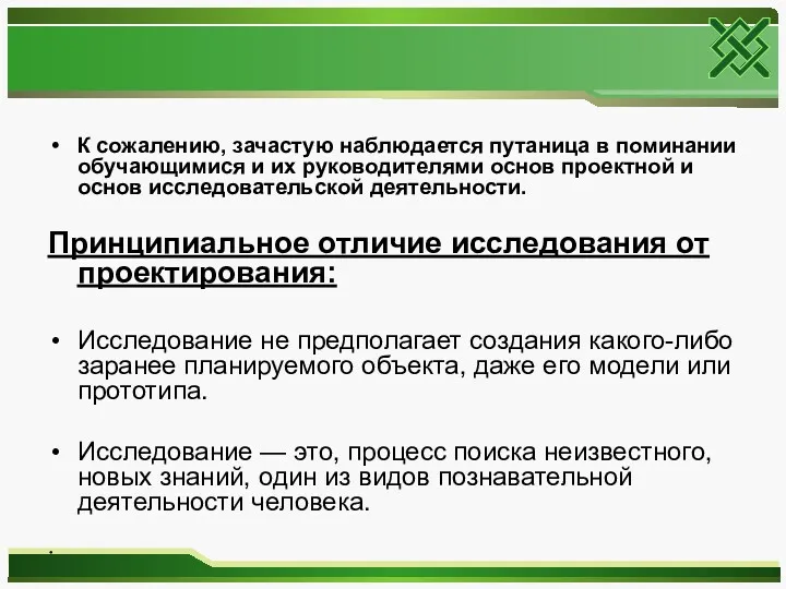 К сожалению, зачастую наблюдается путаница в поминании обучающимися и их руководителями основ проектной