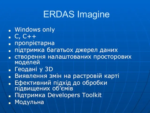 ERDAS Imagine Windows only C, C++ пропрієтарна підтримка багатьох джерел