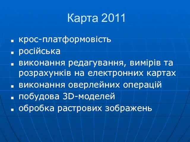 Карта 2011 крос-платформовість російська виконання редагування, вимірів та розрахунків на електронних картах виконання