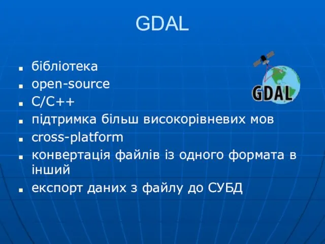 GDAL бібліотека open-source С/С++ підтримка більш високорівневих мов cross-platform конвертація файлів із одного