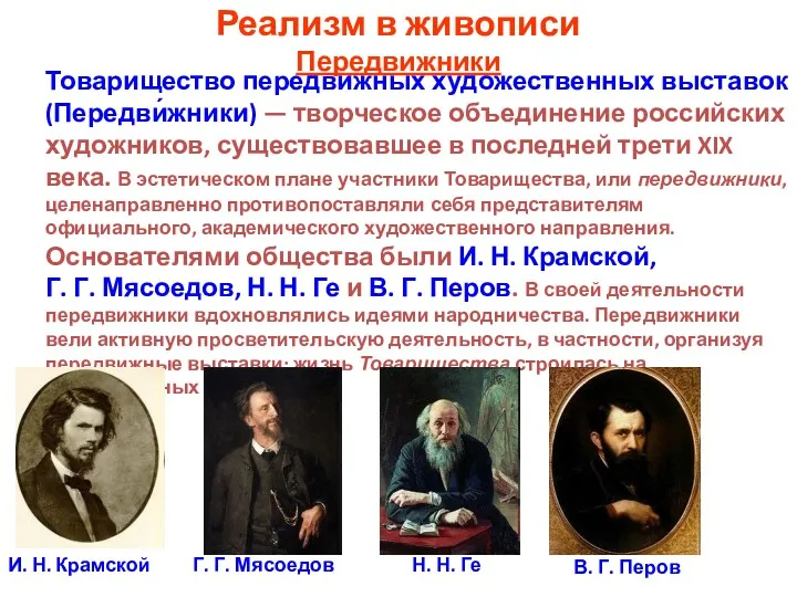 Реализм в живописи Передвижники Товарищество передвижных художественных выставок (Передви́жники) —