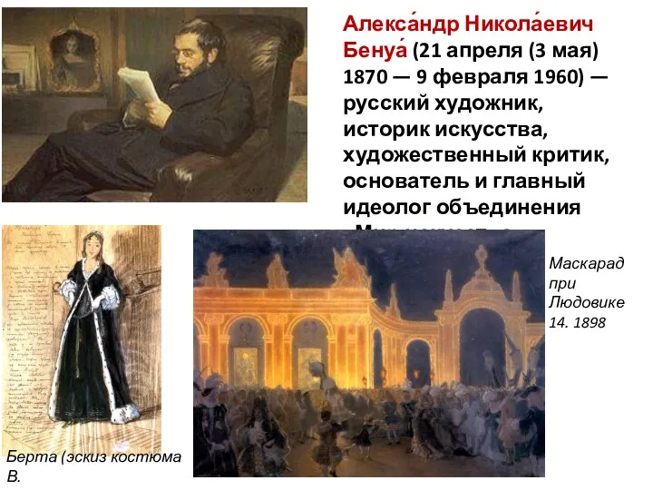 Алекса́ндр Никола́евич Бенуа́ (21 апреля (3 мая) 1870 — 9 февраля 1960) —