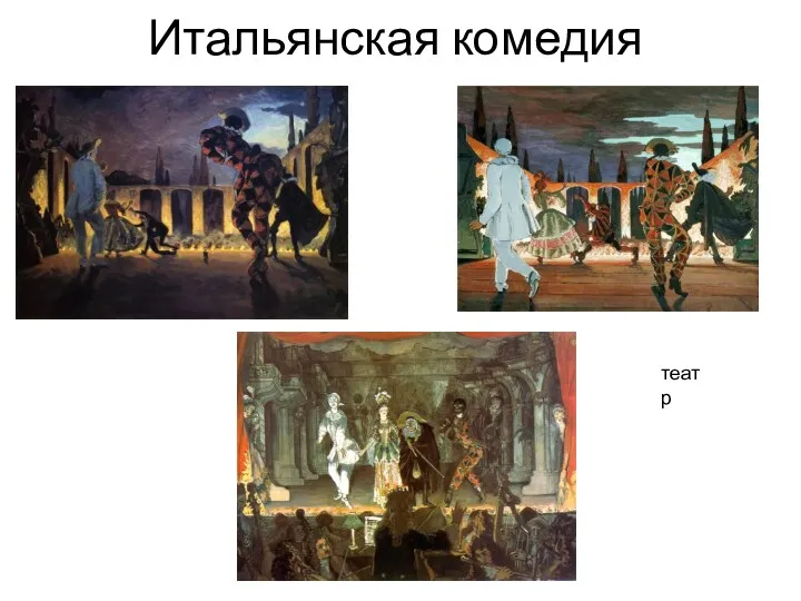 Итальянская комедия театр