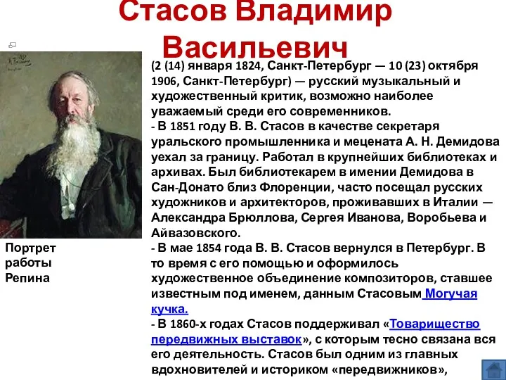 Стасов Владимир Васильевич Портрет работы Репина (2 (14) января 1824,