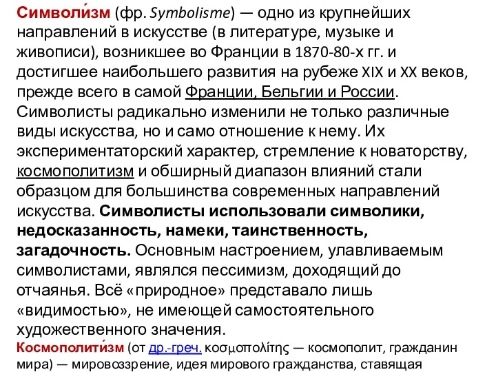 Символи́зм (фр. Symbolisme) — одно из крупнейших направлений в искусстве (в литературе, музыке