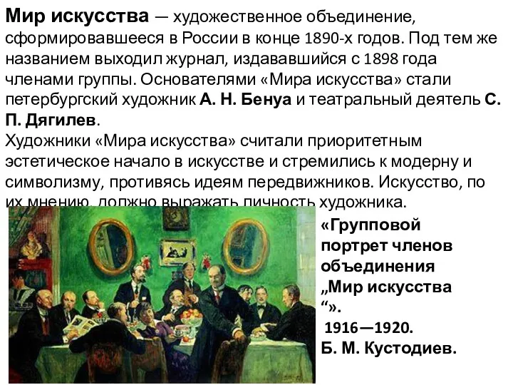 Мир искусства — художественное объединение, сформировавшееся в России в конце 1890-х годов. Под