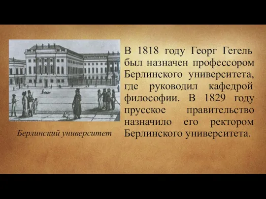 В 1818 году Георг Гегель был назначен профессором Берлинского университета,