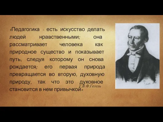 «Педагогика - есть искусство делать людей нравственными; она рассматривает человека