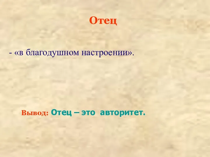 Отец - «в благодушном настроении». Вывод: Отец – это авторитет.