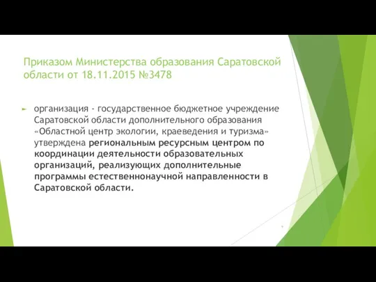 Приказом Министерства образования Саратовской области от 18.11.2015 №3478 организация -